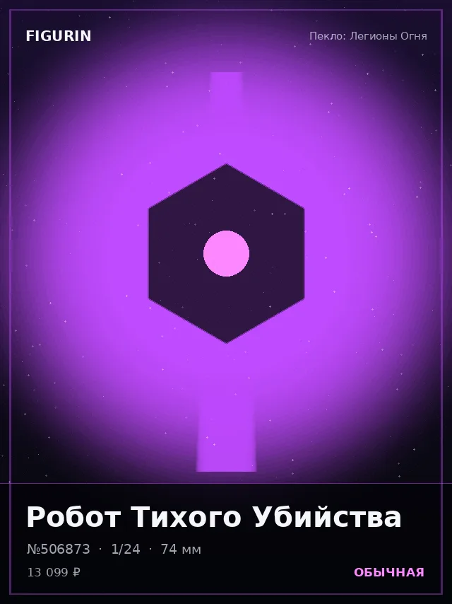 Робот Тихого Убийства — премиальная фигурка