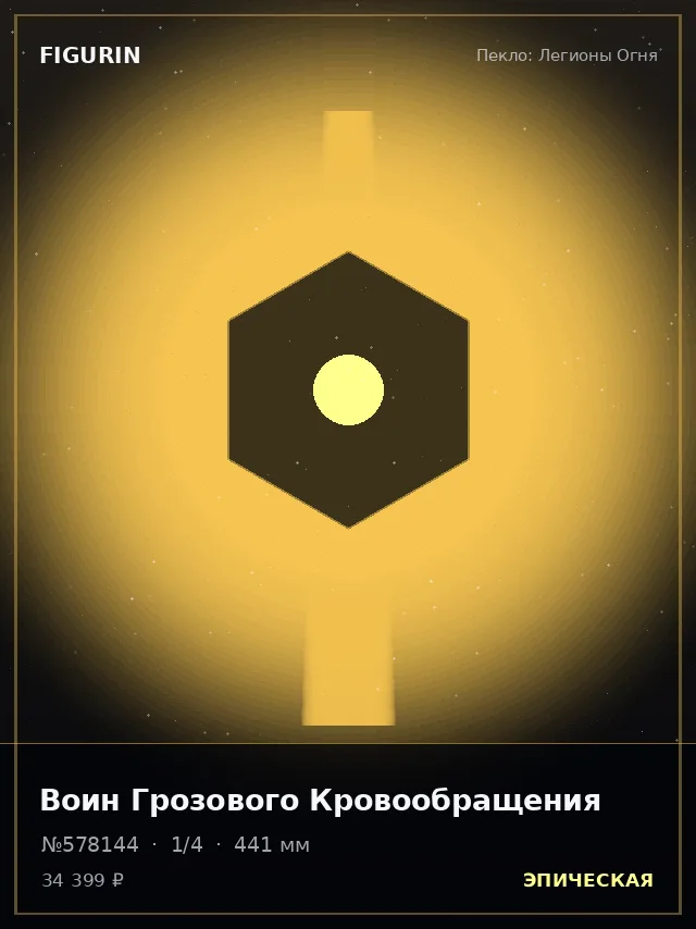 Воин Грозового Кровообращения — премиальная фигурка