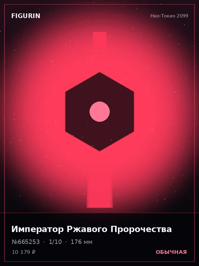 Император Ржавого Пророчества — премиальная фигурка