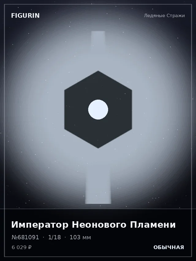 Император Неонового Пламени — премиальная фигурка
