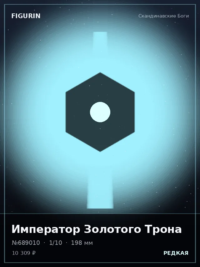 Император Золотого Трона — премиальная фигурка