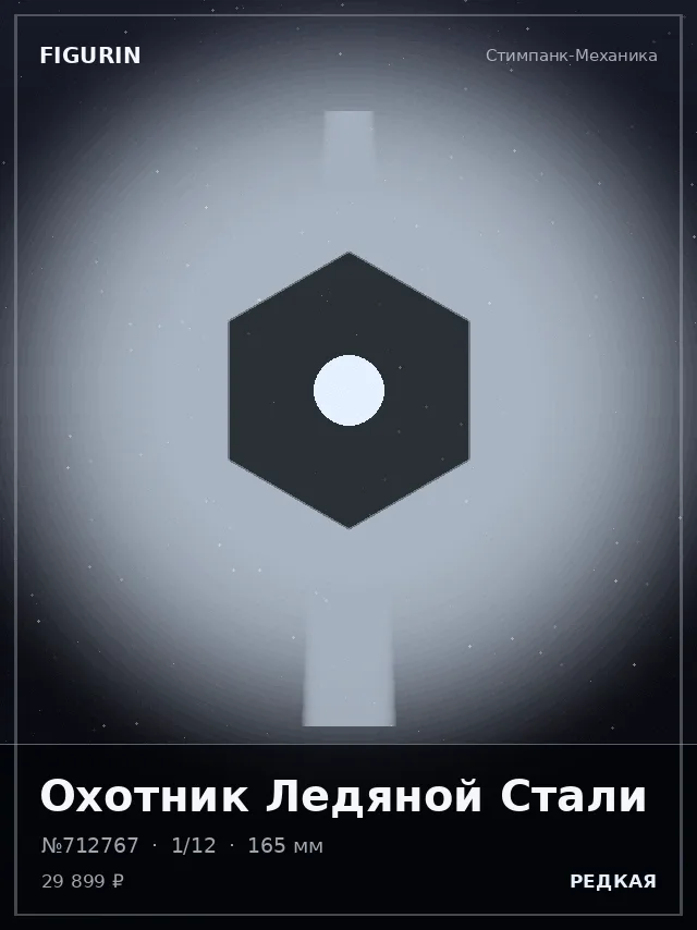 Охотник Ледяной Стали — премиальная фигурка