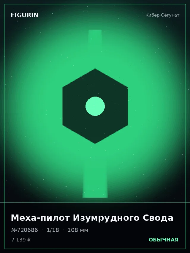Меха-пилот Изумрудного Свода — премиальная фигурка