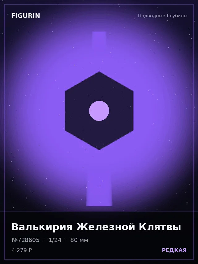 Валькирия Железной Клятвы — премиальная фигурка