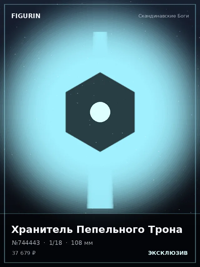 Хранитель Пепельного Трона — премиальная фигурка