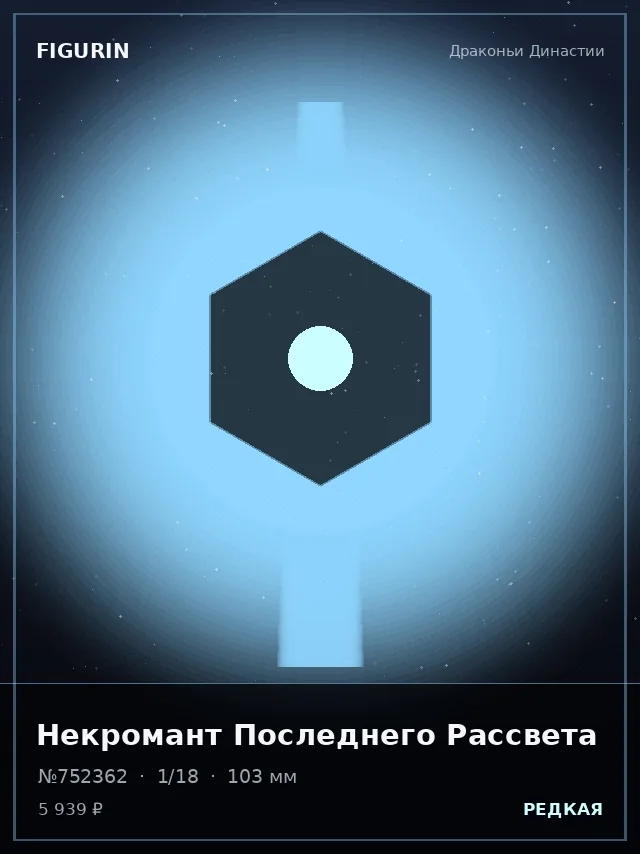 Некромант Последнего Рассвета — премиальная фигурка
