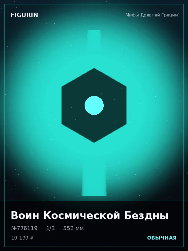 Воин Космической Бездны — премиальная фигурка