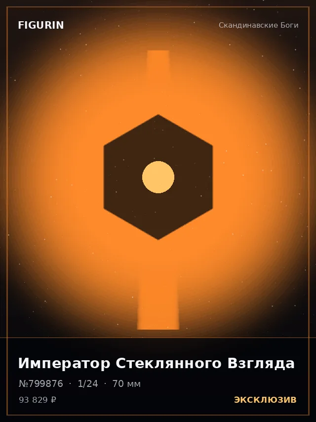 Император Стеклянного Взгляда — премиальная фигурка