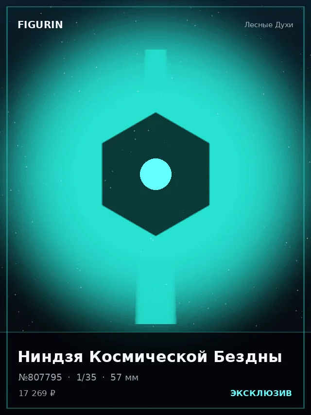 Ниндзя Космической Бездны — премиальная фигурка
