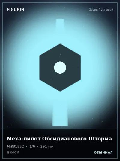 Меха-пилот Обсидианового Шторма Постапокалипсис — коллекционная 3D-фигурка