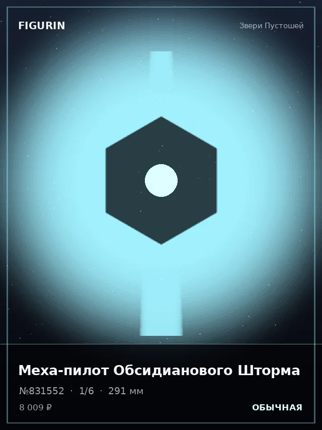 Меха-пилот Обсидианового Шторма — премиальная фигурка