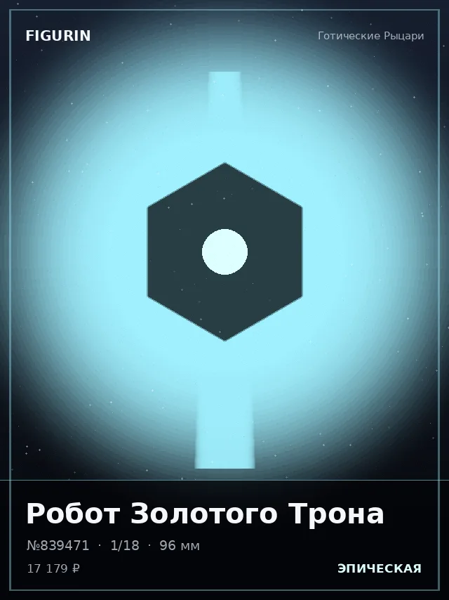 Робот Золотого Трона — премиальная фигурка