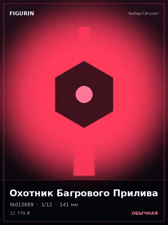 Охотник Багрового Прилива — премиальная фигурка