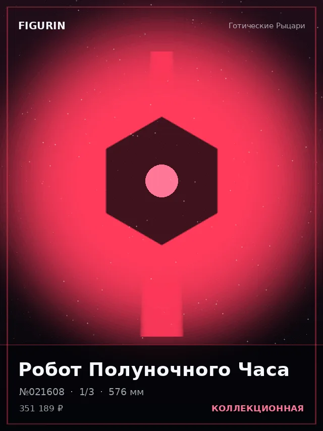 Робот Полуночного Часа — премиальная фигурка