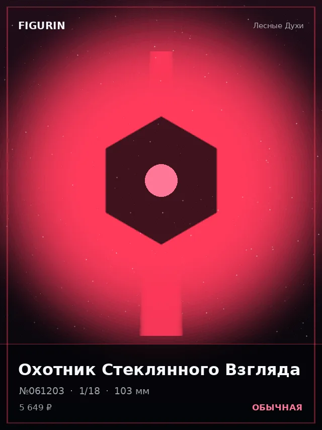 Охотник Стеклянного Взгляда — премиальная фигурка