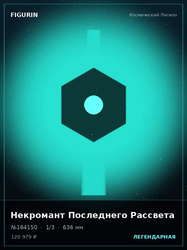 Некромант Последнего Рассвета — премиальная фигурка