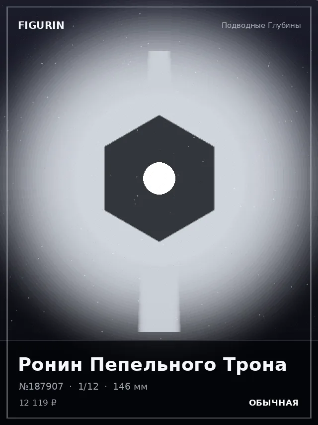 Ронин Пепельного Трона — премиальная фигурка