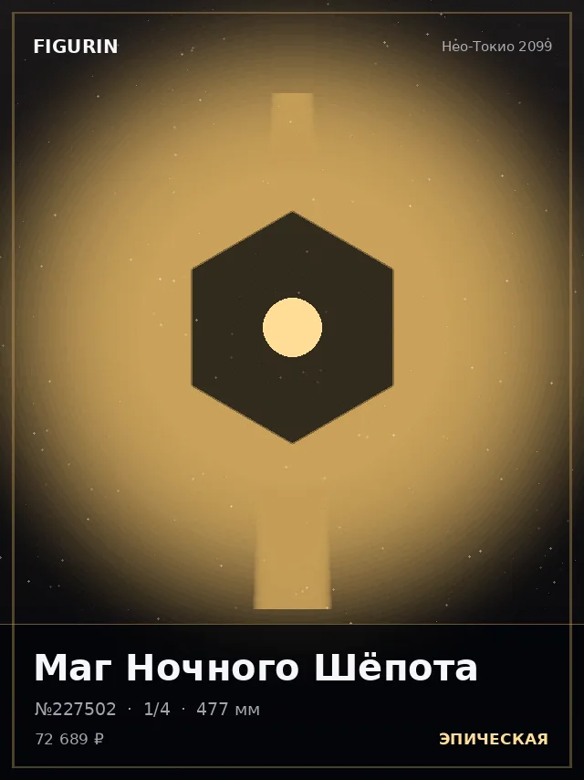 Маг Ночного Шёпота — премиальная фигурка