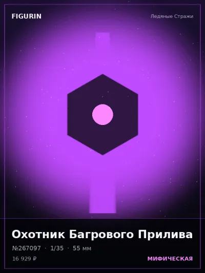 Охотник Багрового Прилива Сай-фай — коллекционная 3D-фигурка