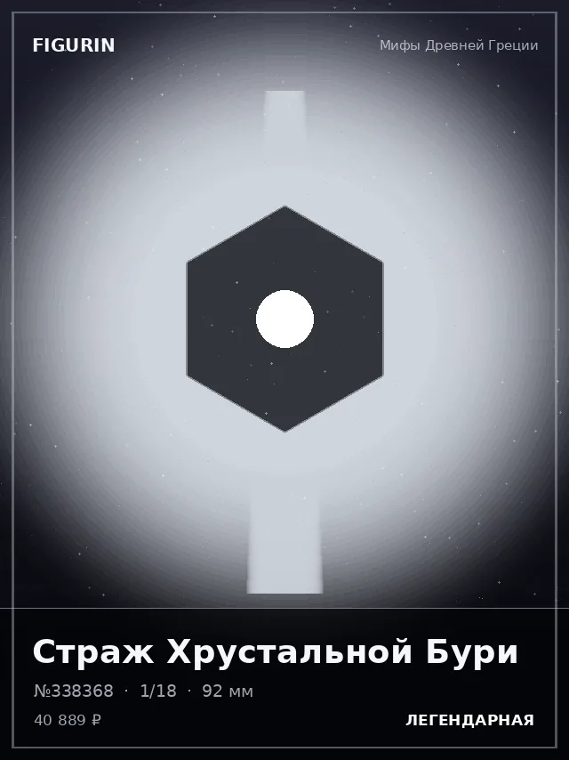 Страж Хрустальной Бури — премиальная фигурка