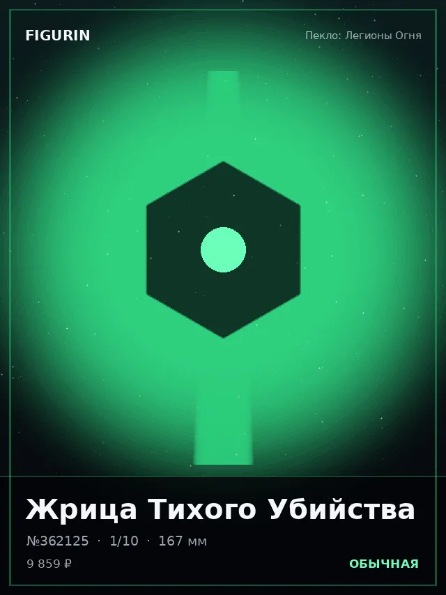 Жрица Тихого Убийства — премиальная фигурка