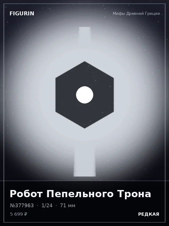 Робот Пепельного Трона — премиальная фигурка
