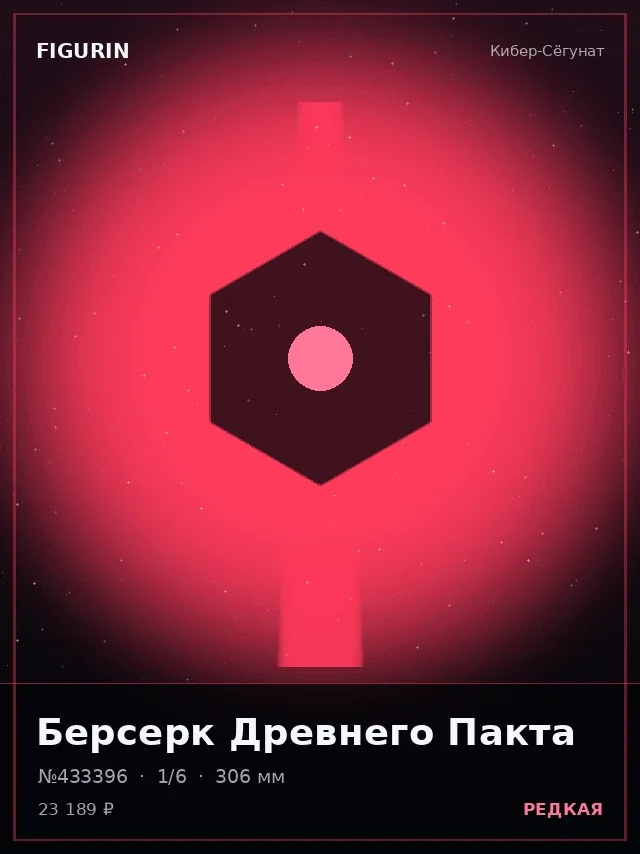 Берсерк Древнего Пакта — премиальная фигурка