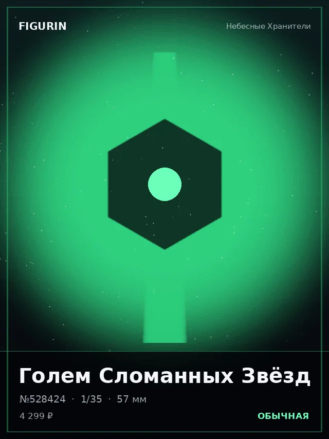 Голем Сломанных Звёзд — премиальная фигурка