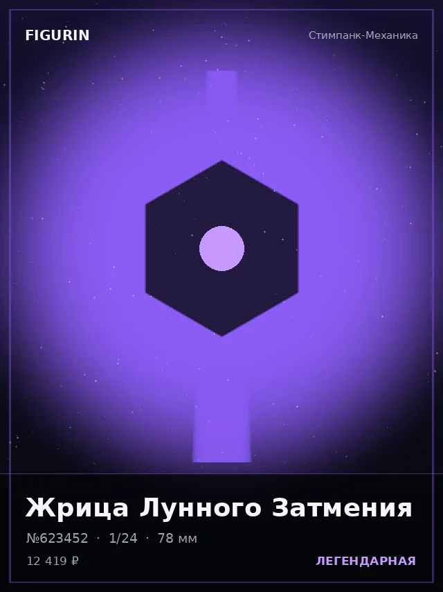Жрица Лунного Затмения — премиальная фигурка