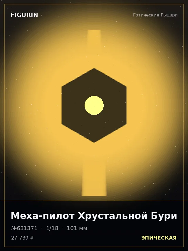 Меха-пилот Хрустальной Бури — премиальная фигурка