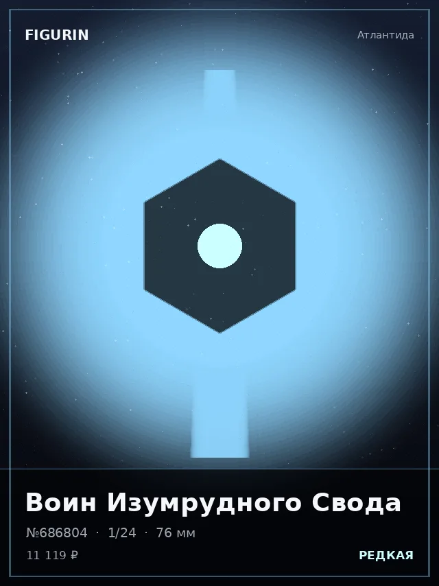 Воин Изумрудного Свода — премиальная фигурка