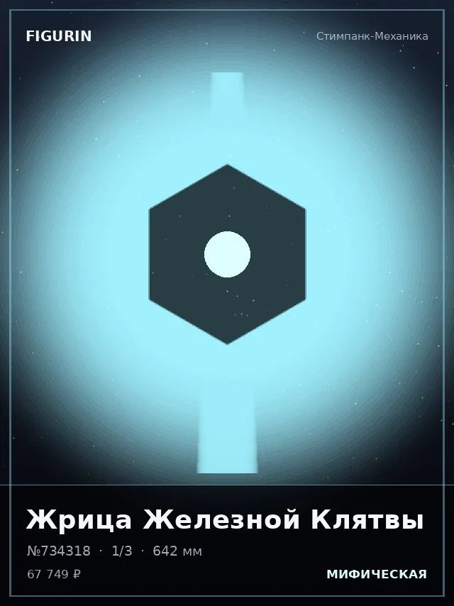 Жрица Железной Клятвы — премиальная фигурка