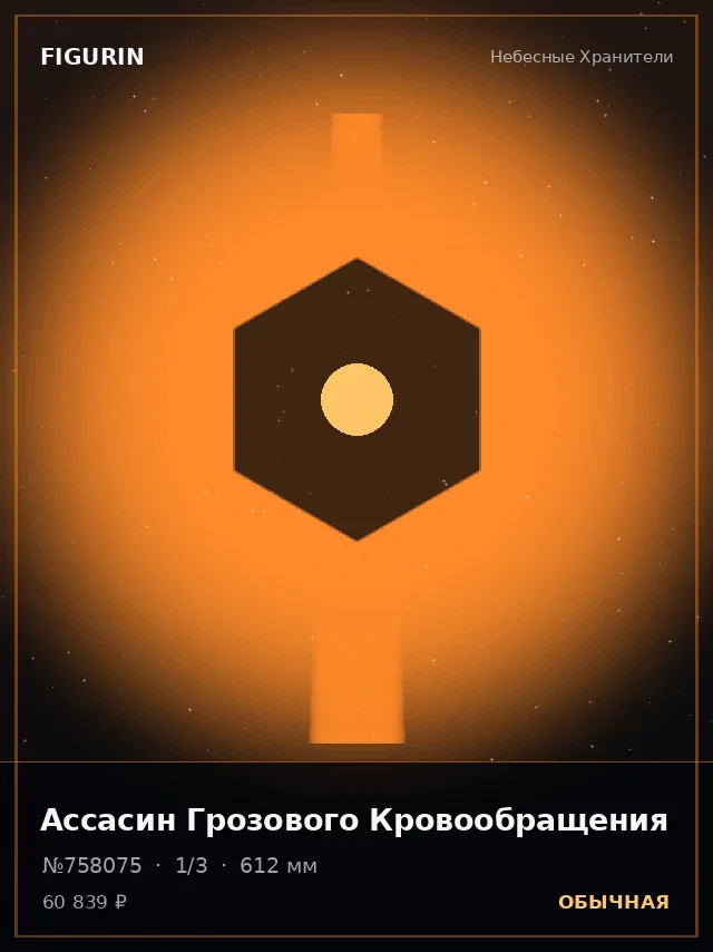 Ассасин Грозового Кровообращения — премиальная фигурка