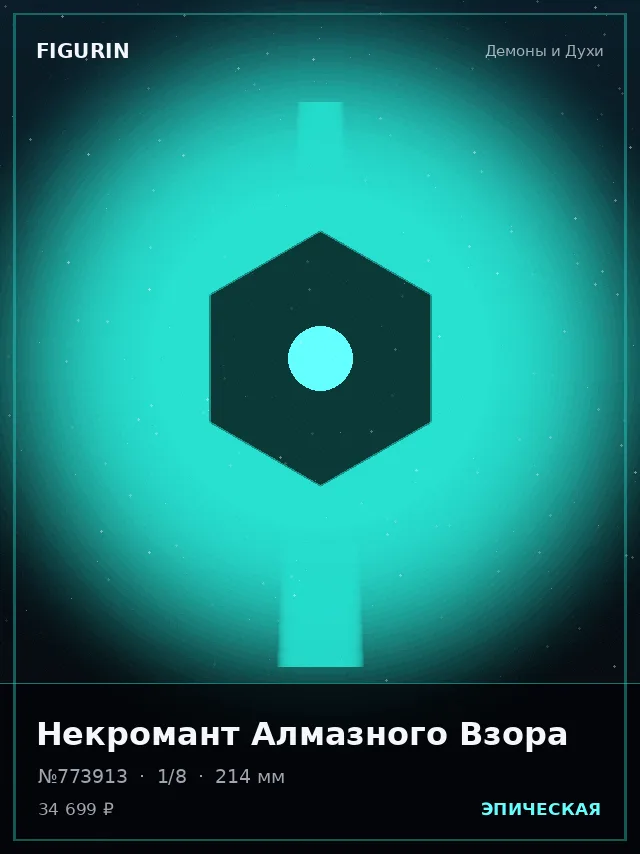 Некромант Алмазного Взора — премиальная фигурка