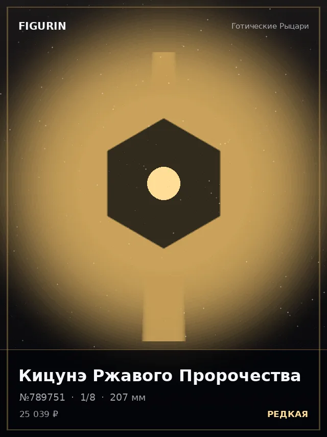 Кицунэ Ржавого Пророчества — премиальная фигурка
