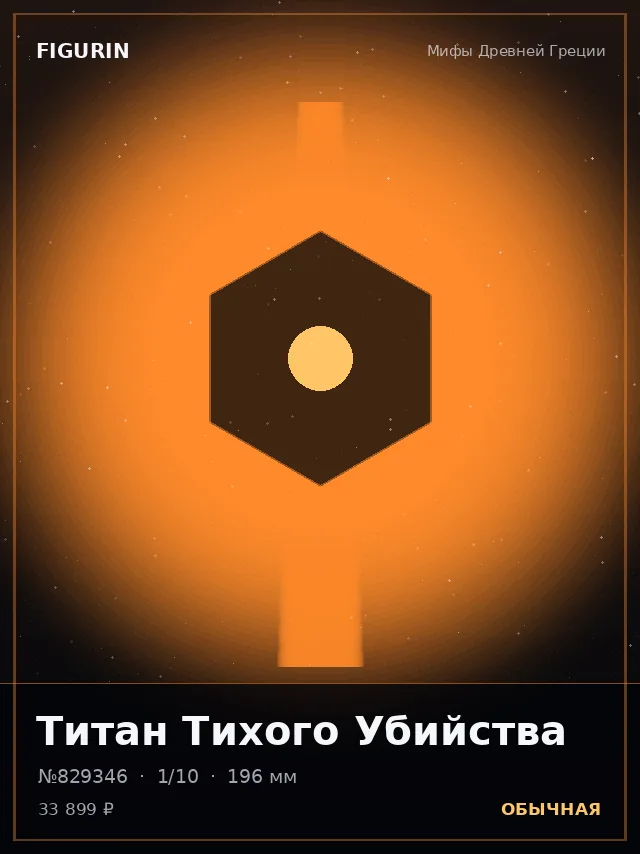 Титан Тихого Убийства — премиальная фигурка