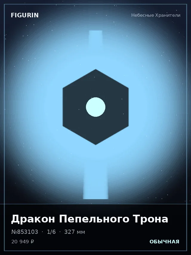 Дракон Пепельного Трона — премиальная фигурка