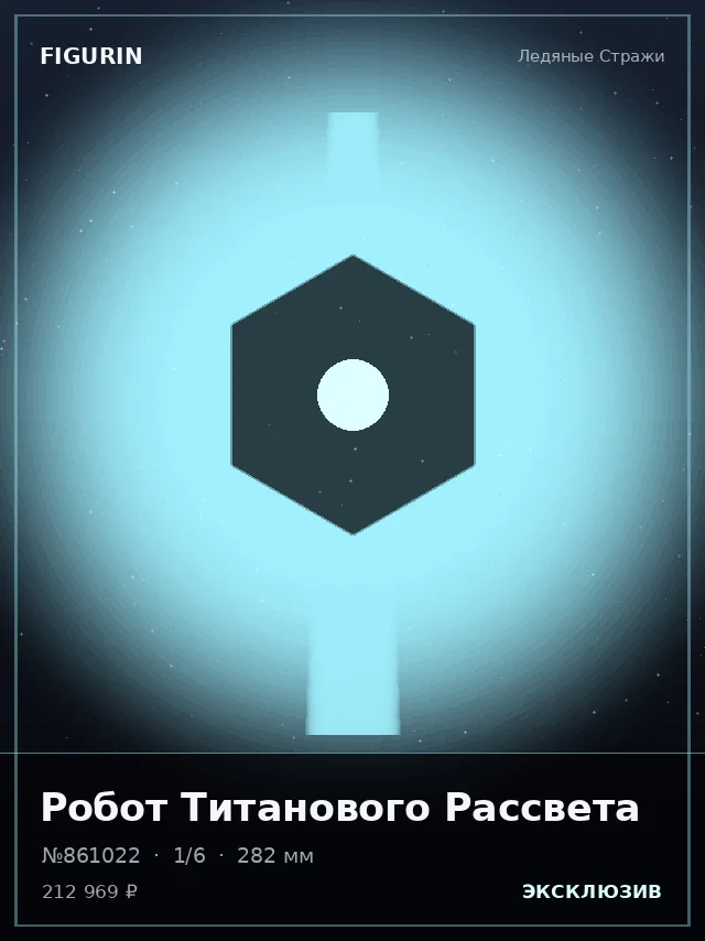 Робот Титанового Рассвета — премиальная фигурка