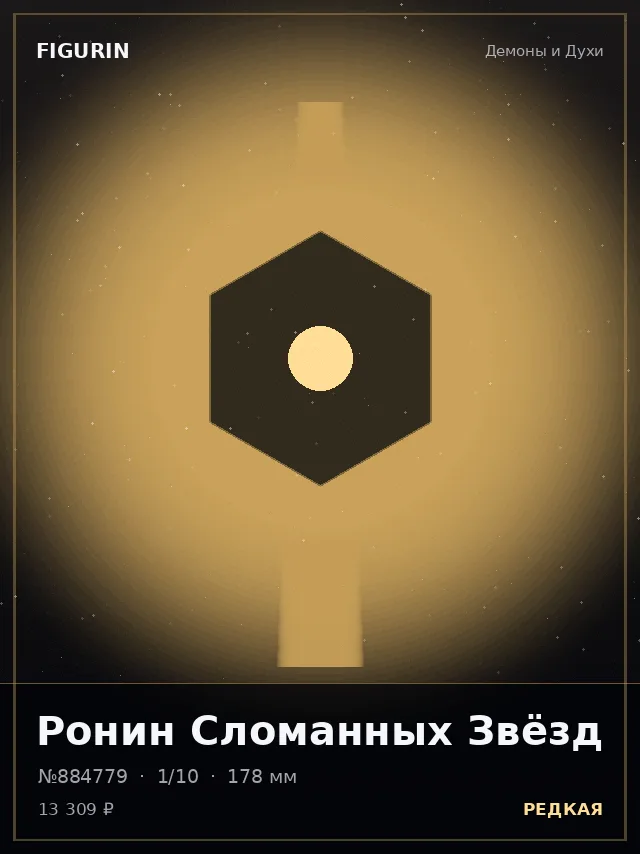 Ронин Сломанных Звёзд — премиальная фигурка