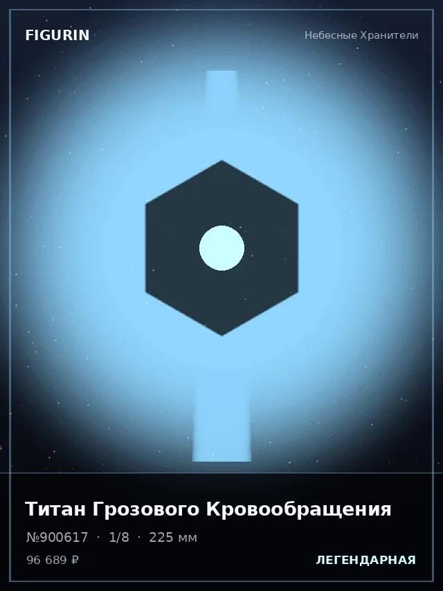 Титан Грозового Кровообращения — премиальная фигурка