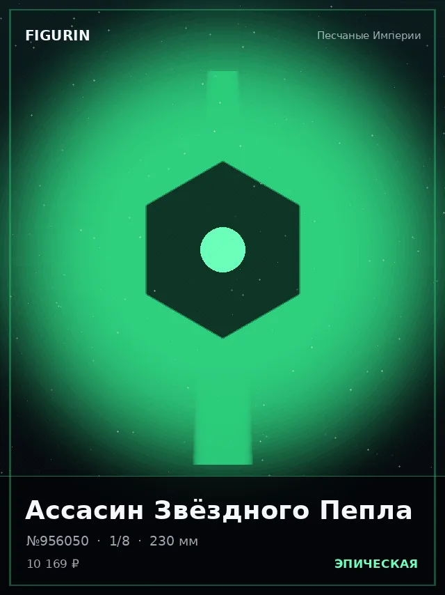 Ассасин Звёздного Пепла — премиальная фигурка