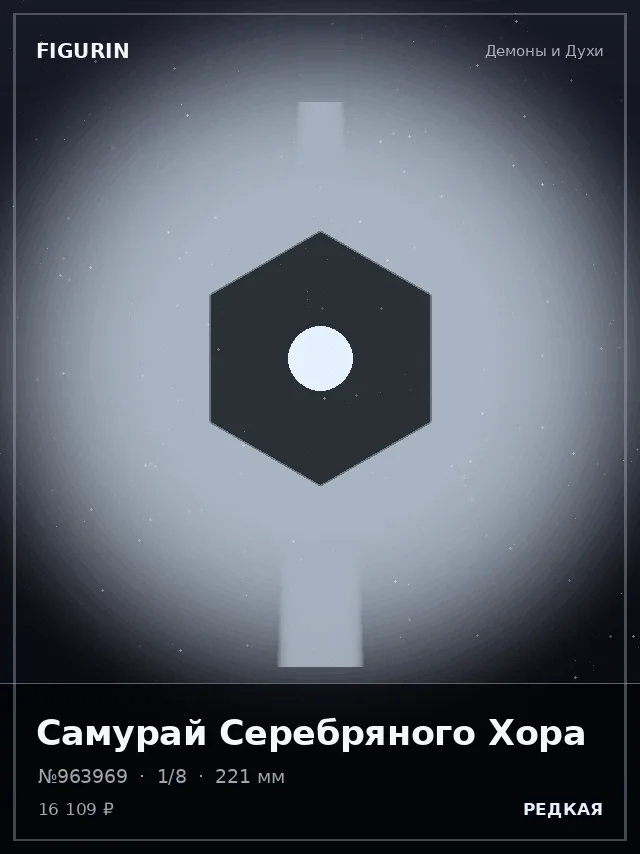 Самурай Серебряного Хора — премиальная фигурка