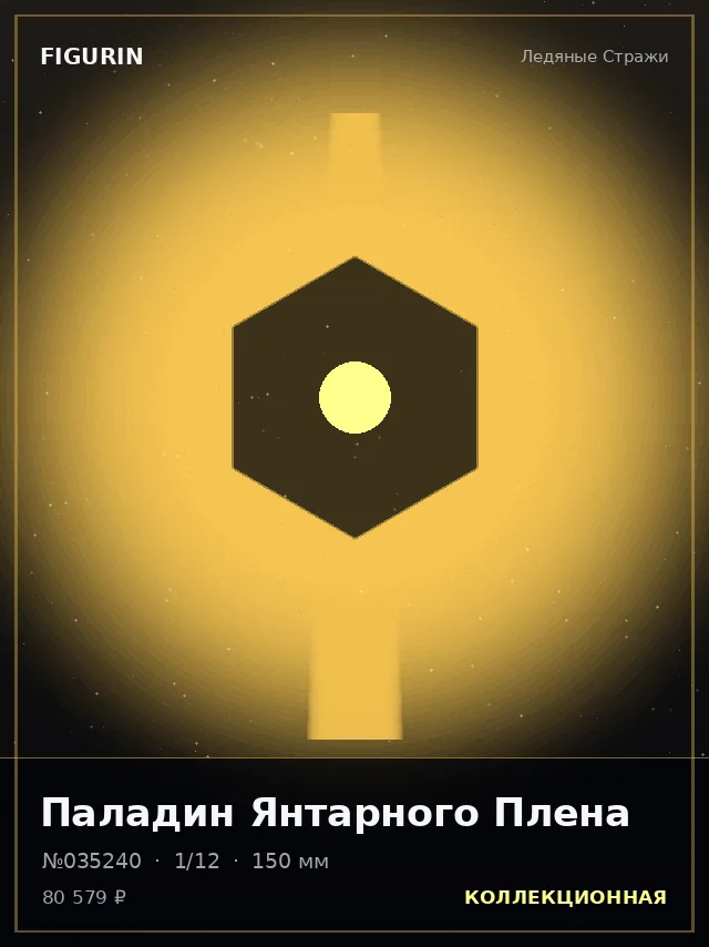 Паладин Янтарного Плена — премиальная фигурка