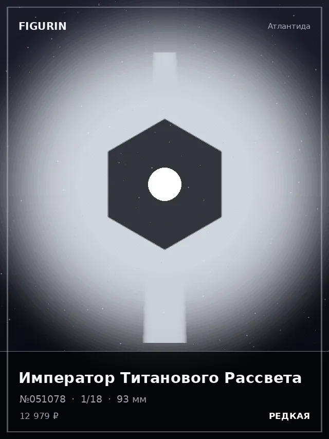 Император Титанового Рассвета — премиальная фигурка