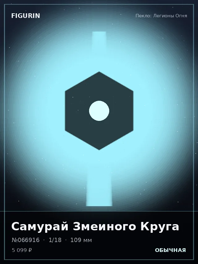 Самурай Змеиного Круга — премиальная фигурка