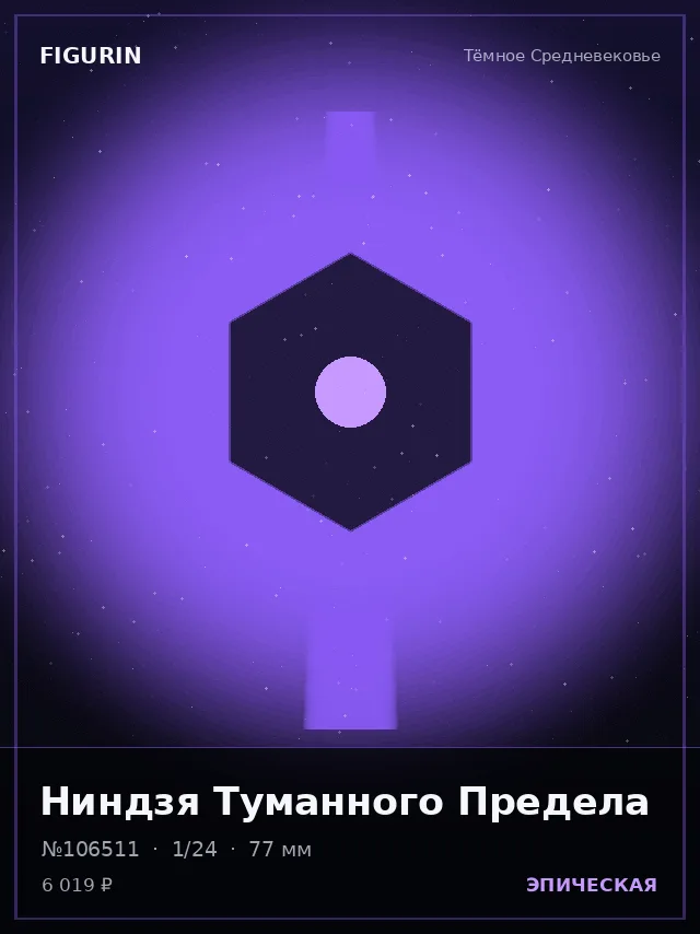 Ниндзя Туманного Предела — премиальная фигурка