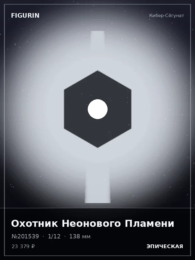 Охотник Неонового Пламени — премиальная фигурка