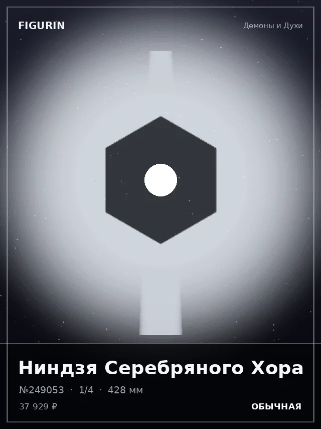 Ниндзя Серебряного Хора — премиальная фигурка