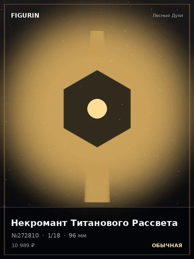Некромант Титанового Рассвета — премиальная фигурка