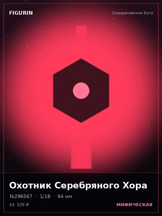 Охотник Серебряного Хора — премиальная фигурка